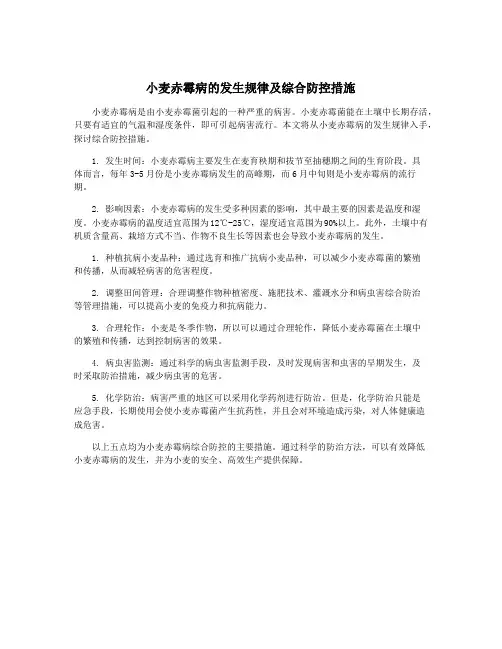 小麦赤霉病的发生规律及综合防控措施