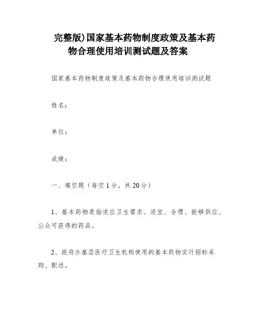 完整版)国家基本药物制度政策及基本药物合理使用培训测试题及答案