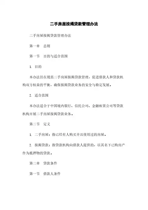 二手房屋按揭贷款管理办法