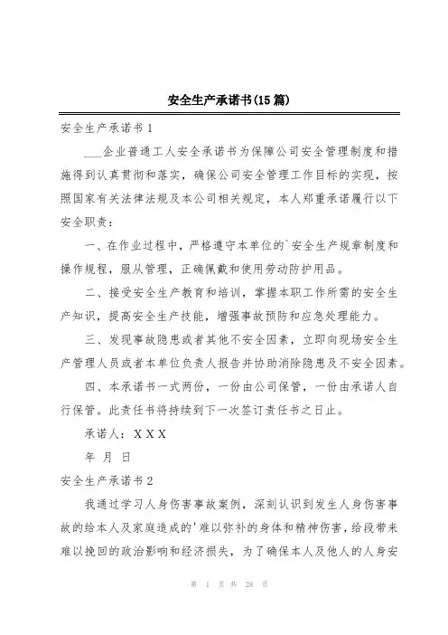 安全生产承诺书(15篇)
