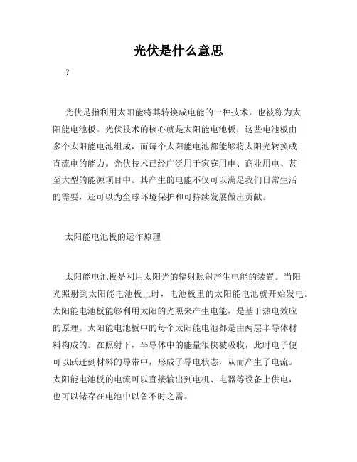 光伏是什么意思