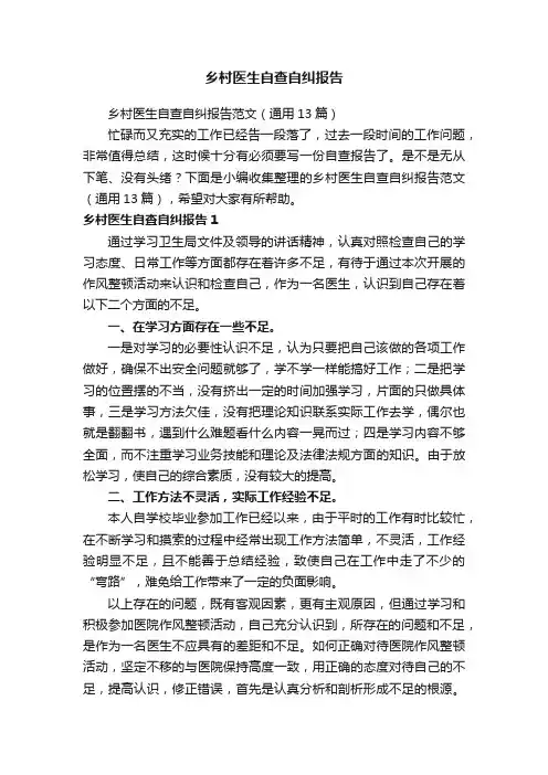 乡村医生自查自纠报告范文（通用13篇）