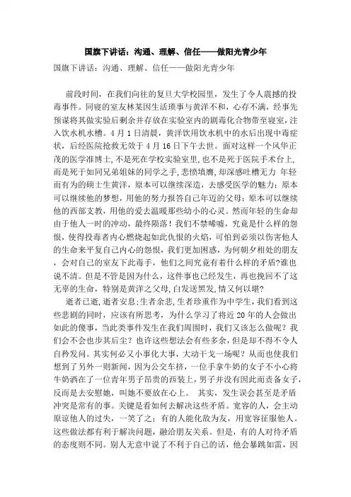 国旗下讲话：沟通、理解、信任——做阳光青少年(范文)