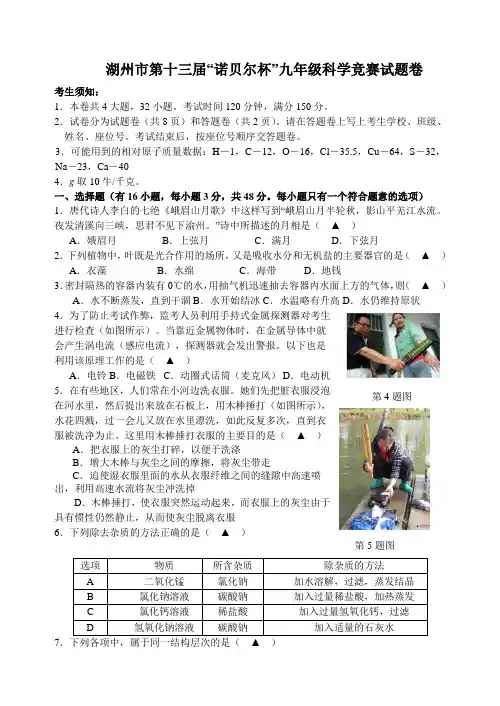竞赛题湖州市第十三届诺贝尔杯九年级科学竞赛试题卷
