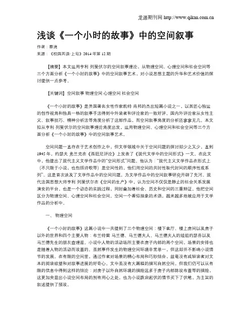 浅谈《一个小时的故事》中的空间叙事