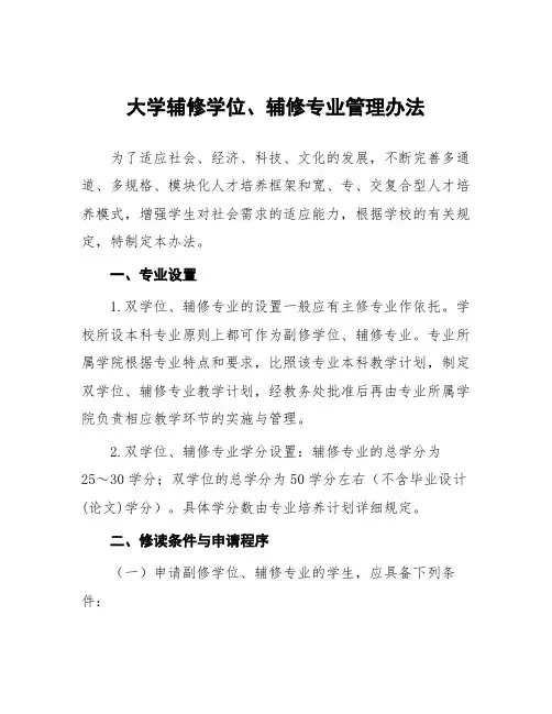 大学辅修学位、辅修专业管理办法