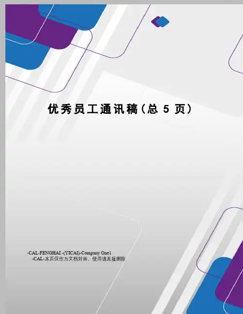 优秀员工通讯稿
