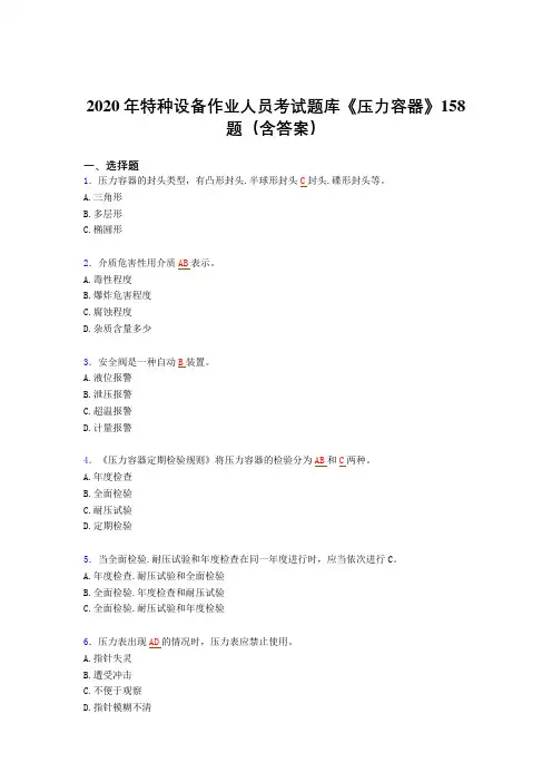 精编特种设备作业人员《压力容器》模拟考试题库(含答案)