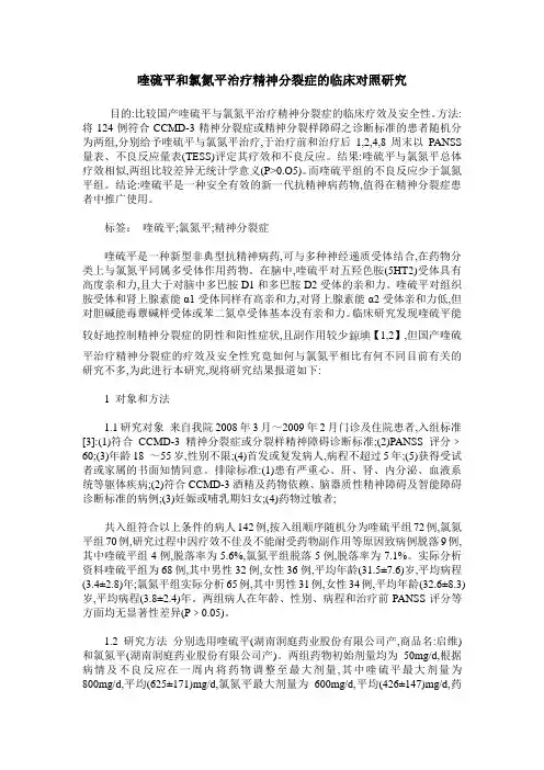 喹硫平和氯氮平治疗精神分裂症的临床对照研究