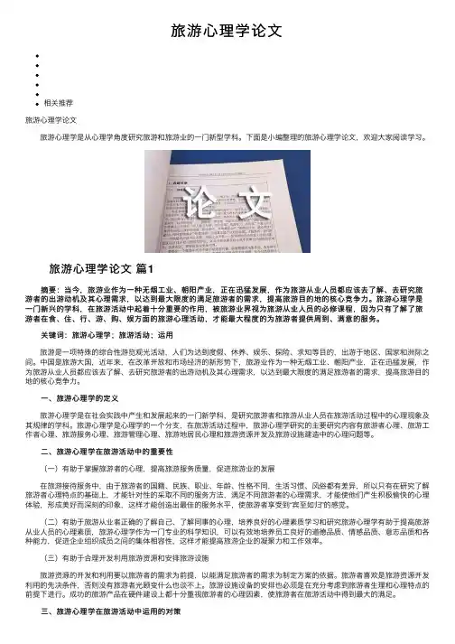 旅游心理学论文