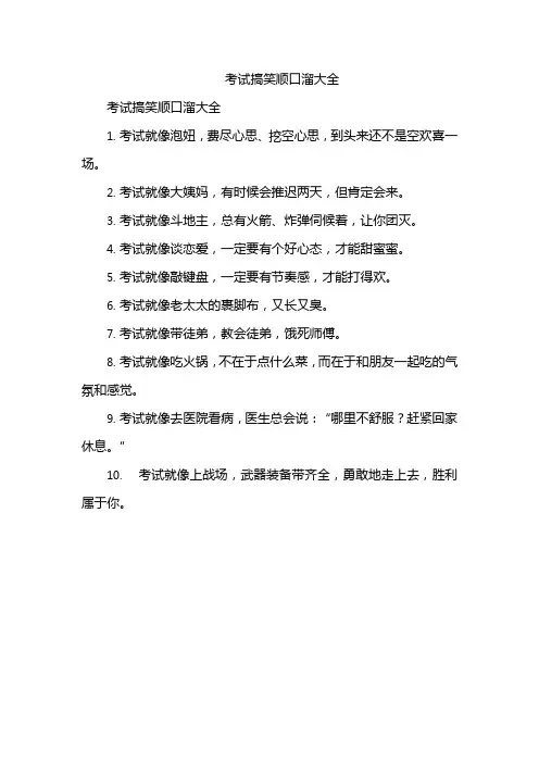 考试搞笑顺口溜大全
