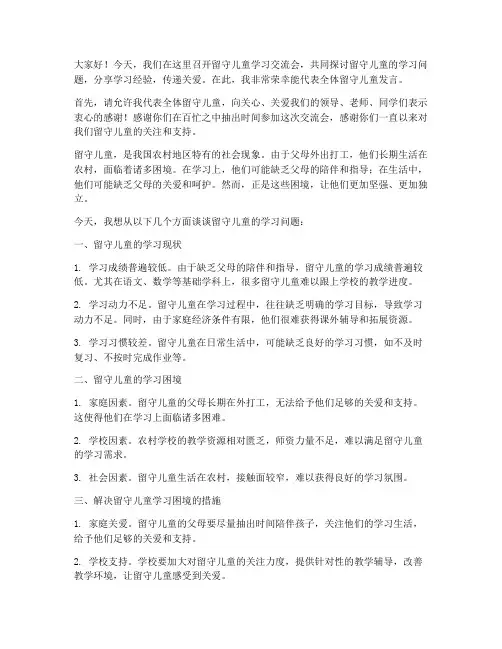 留守儿童学习交流会发言稿