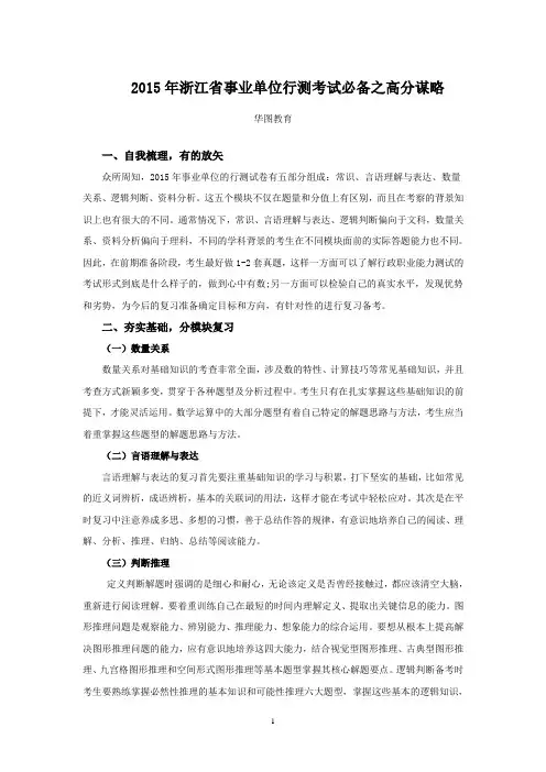 2015年浙江省事业单位行测考试必备之高分谋略