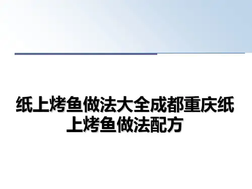 最新纸上烤鱼做法大全成都重庆纸上烤鱼做法配方教学讲义PPT