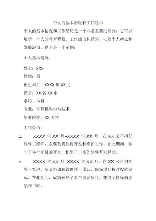 个人的基本情况和工作经历