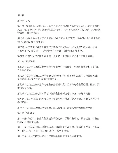 化工带电作业安全规定(3篇)