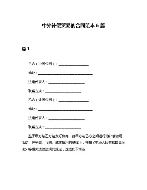 中外补偿贸易的合同范本6篇