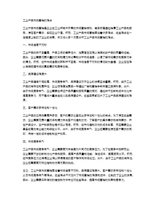 工业产品市场营销的难点