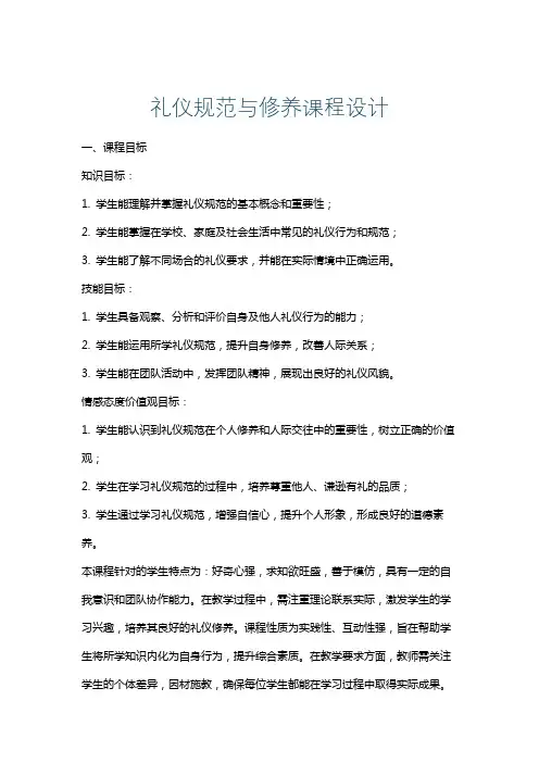 礼仪规范与修养课程设计