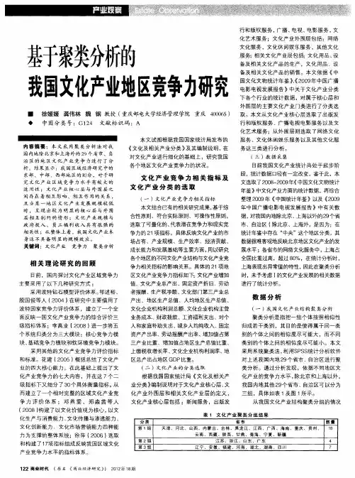 基于聚类分析能我国文化产业地区竞争力研究