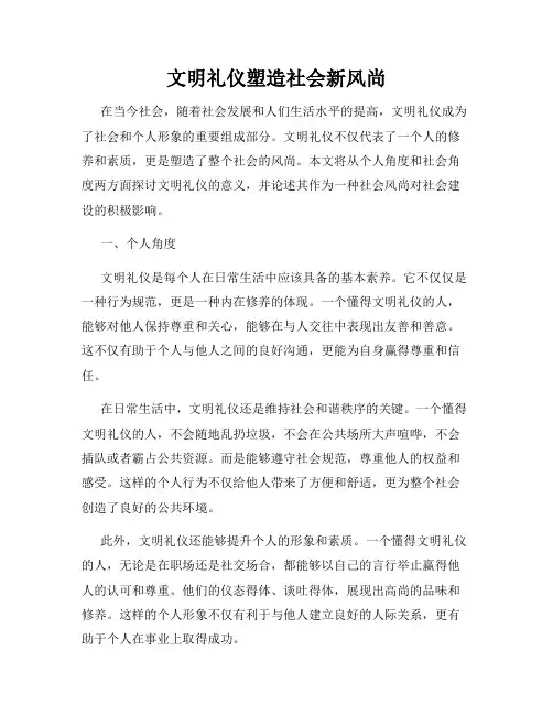 文明礼仪塑造社会新风尚