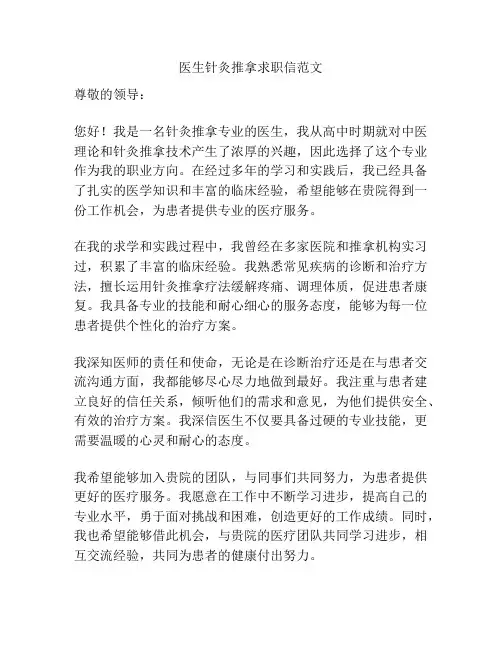 医生针灸推拿求职信范文