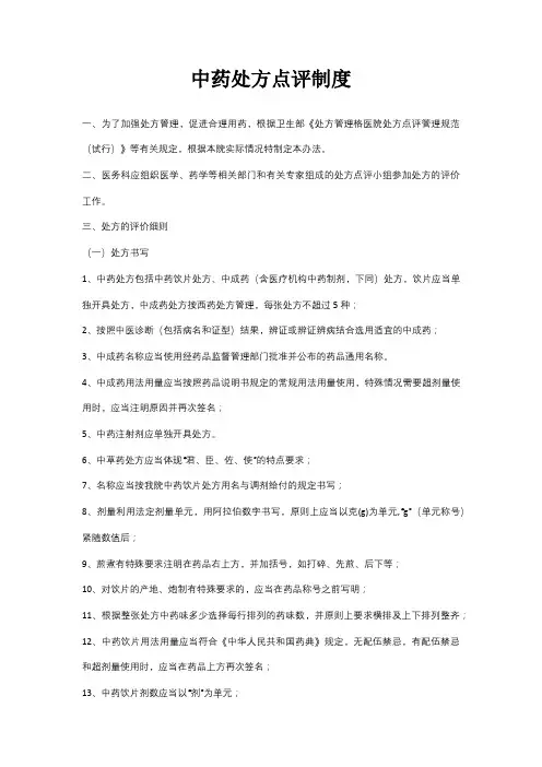 中药处方点评制度