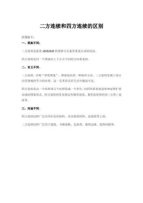 二方连续和四方连续的区别