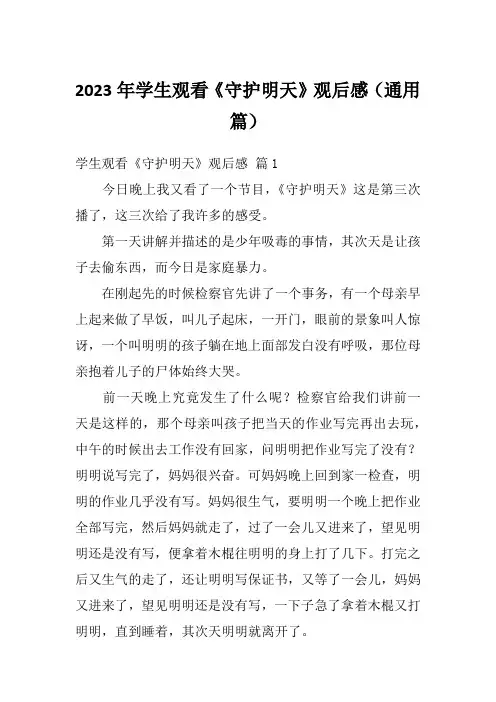 2023年学生观看《守护明天》观后感(通用篇)