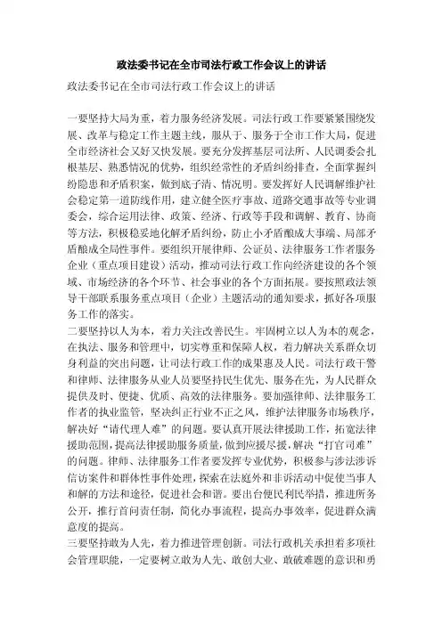 政法委书记在全市司法行政工作会议上的讲话【可编辑版】