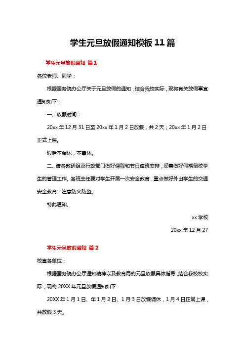 学生元旦放假通知模板11篇