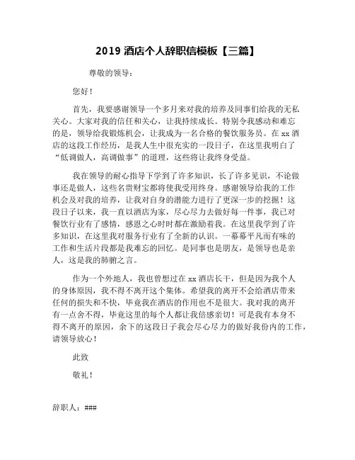 2019酒店个人辞职信模板【三篇】