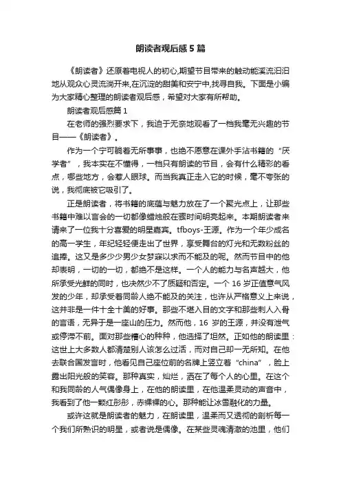 朗读者观后感5篇