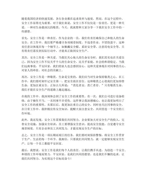 安全工作平安回家感想