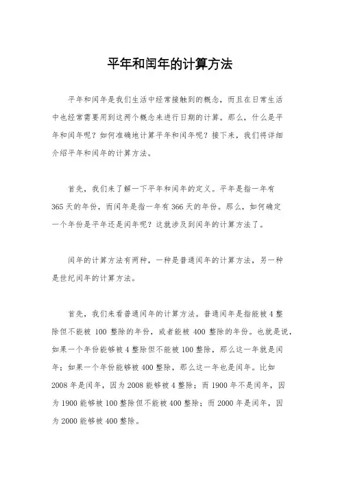 平年和闰年的计算方法