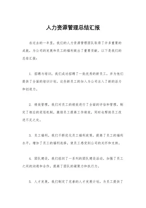 人力资源管理总结汇报