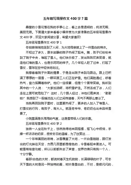 五年级写雪景作文400字7篇
