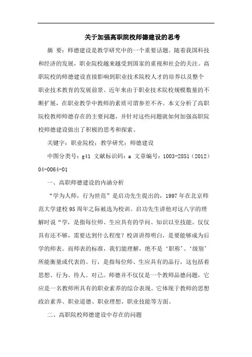 关于加强高职院校师德建设的思考