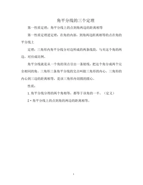 角平分线的三个定理