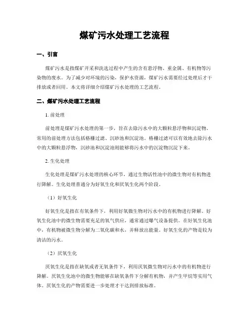 煤矿污水处理工艺流程