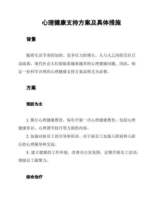 心理健康支持方案及具体措施