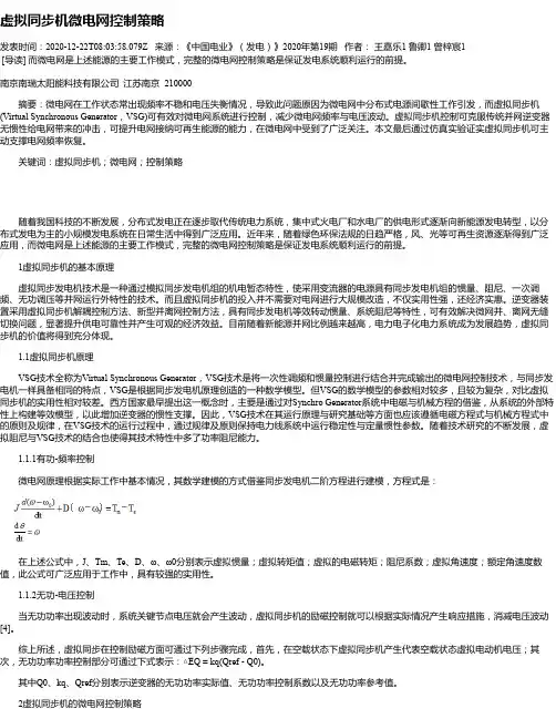 虚拟同步机微电网控制策略