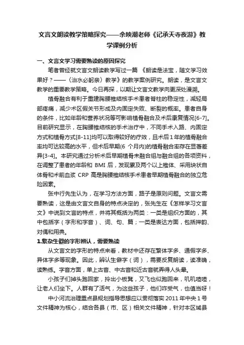文言文朗读教学策略探究——余映潮老师《记承天寺夜游》教学课例分析