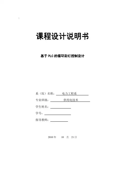 基于PLC的循环彩灯控制设计
