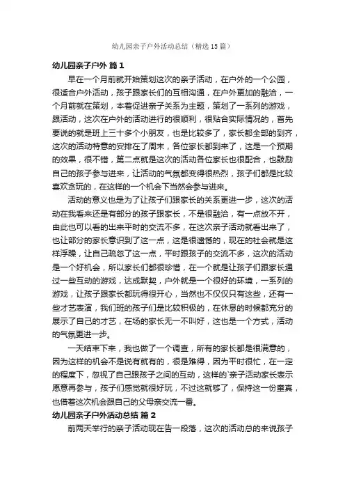 幼儿园亲子户外活动总结（精选15篇）