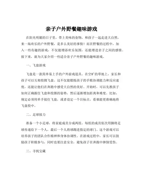 亲子户外野餐趣味游戏