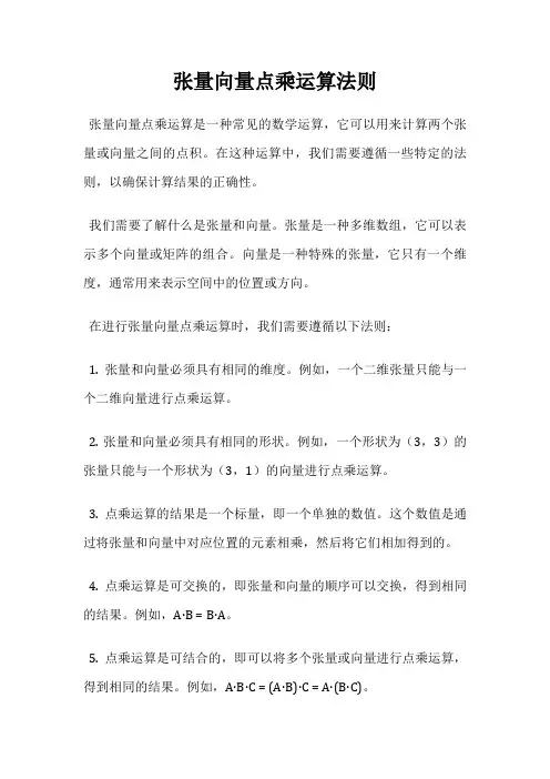 张量向量点乘运算法则