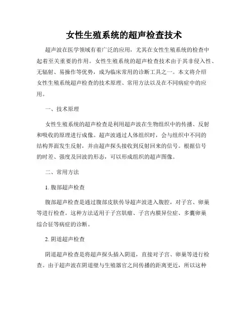 女性生殖系统的超声检查技术