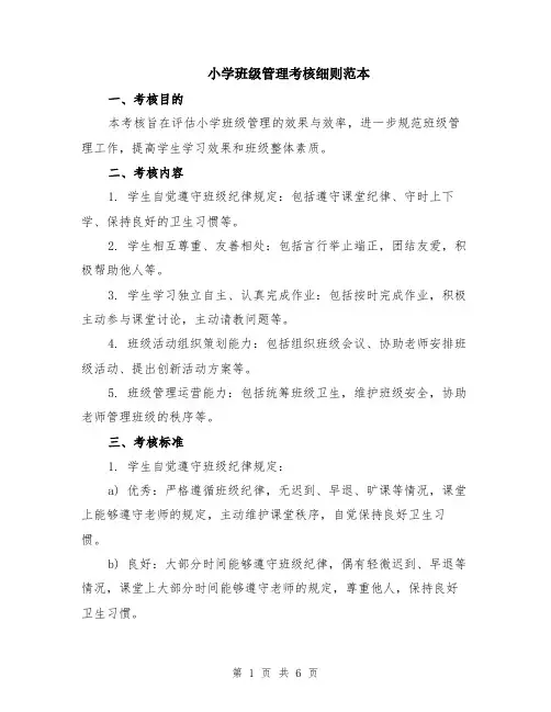 小学班级管理考核细则范本（2篇）