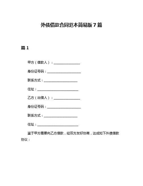 外债借款合同范本简易版7篇